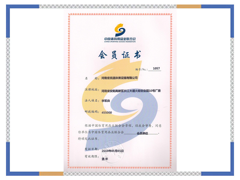 中國(guó)體育用品業(yè)聯(lián)合會(huì)會(huì)員證書(shū)